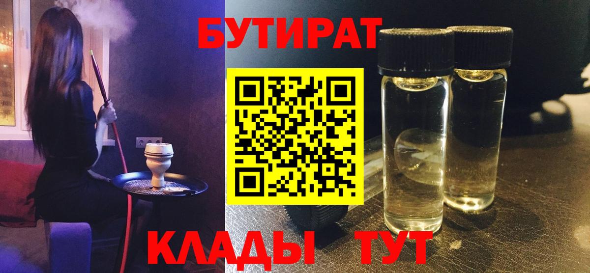 БУТИРАТ  Бутират 99%  Вход с VPN  Великий Новгород 