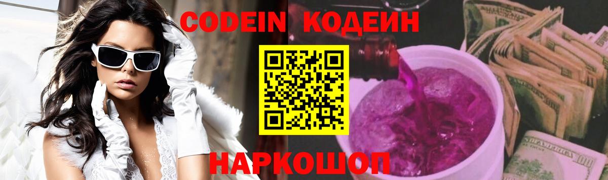 Кодеин напиток Lean (лин)  Вход с VPN  Великий Новгород  Codein Purple Drank 